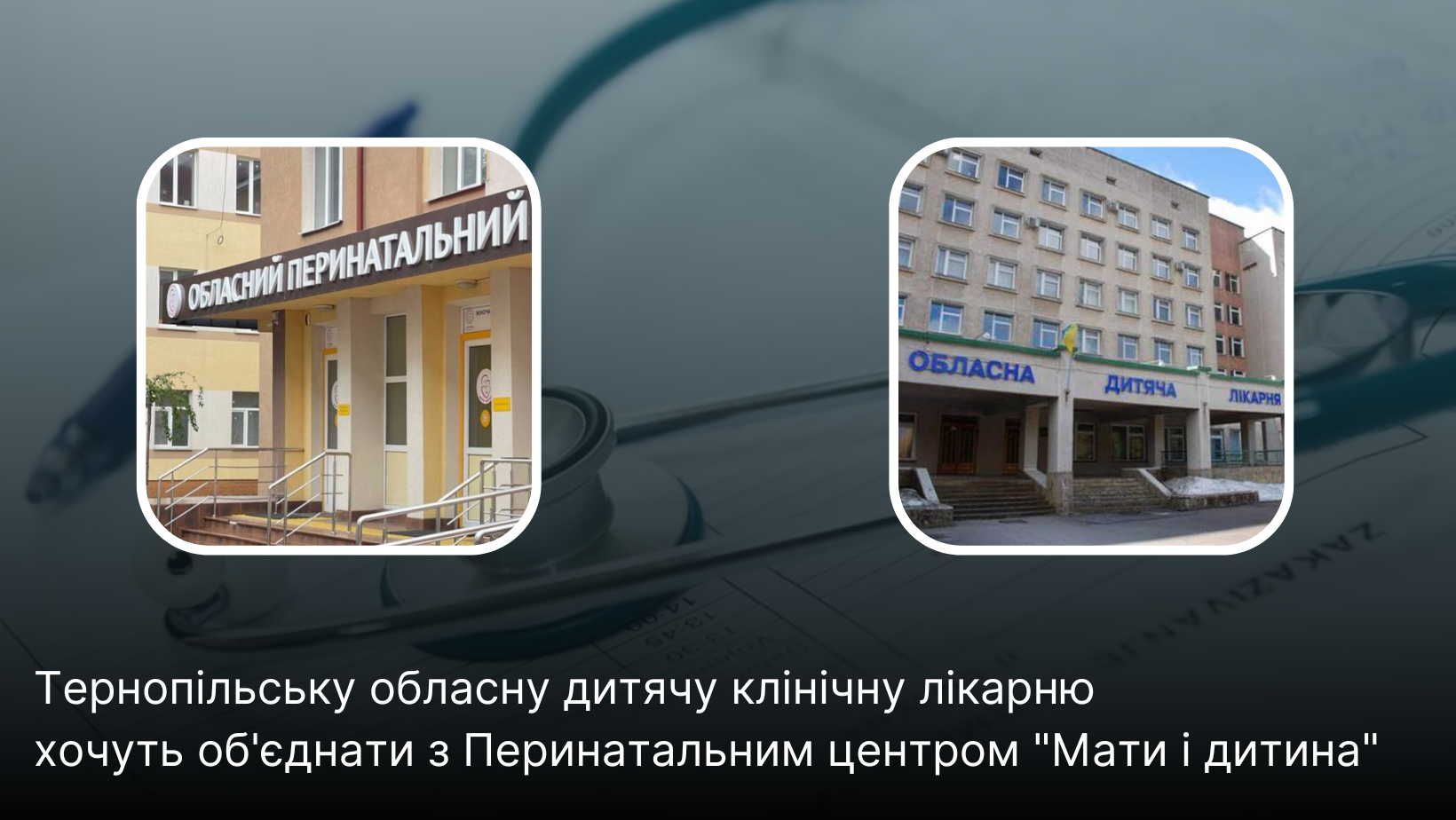 Новини Тернополя - фото з Медична реформа на Тернопільщині: які заклади об’єднають та куди звертатися по допомогу