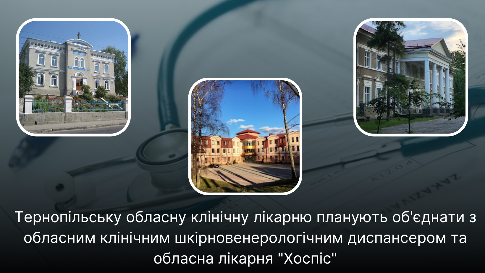 Новини Тернополя - фото з Медична реформа на Тернопільщині: які заклади об’єднають та куди звертатися по допомогу