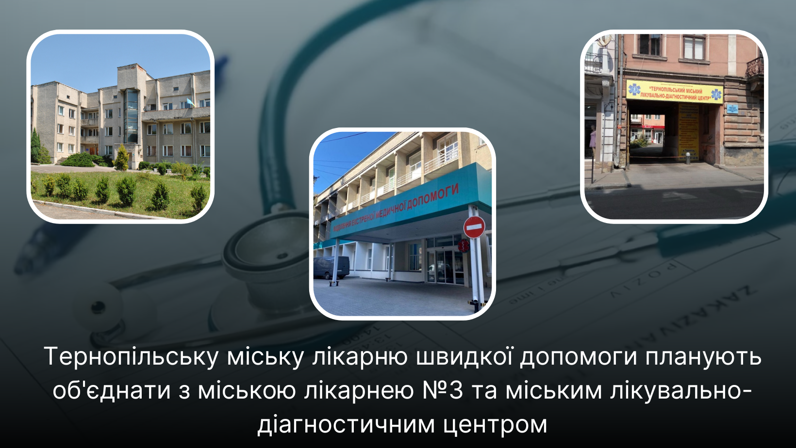 Новини Тернополя - фото з Медична реформа на Тернопільщині: які заклади об’єднають та куди звертатися по допомогу