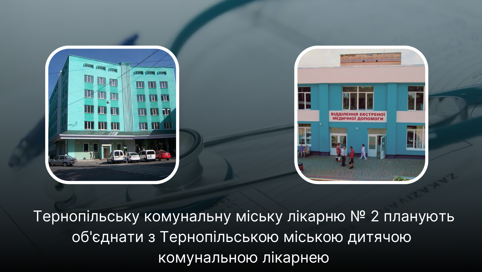 Новини Тернополя - фото з Медична реформа на Тернопільщині: які заклади об’єднають та куди звертатися по допомогу