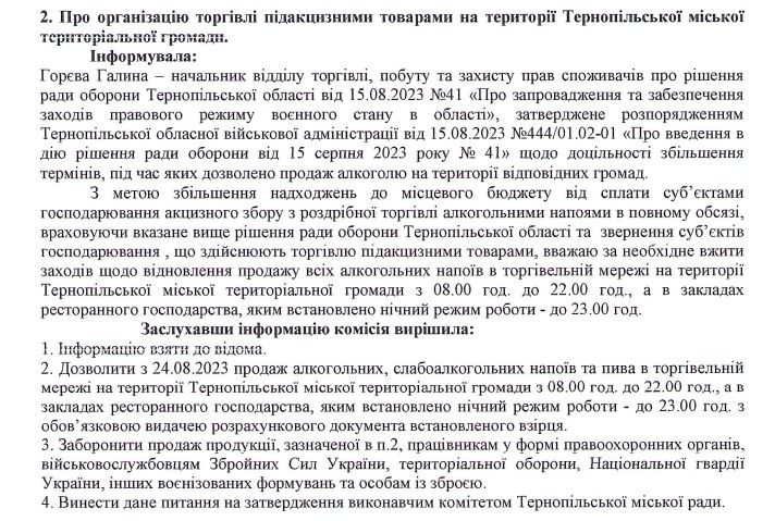 Новини Тернополя - фото з У Тернопільській громаді продовжили час продажу алкоголю