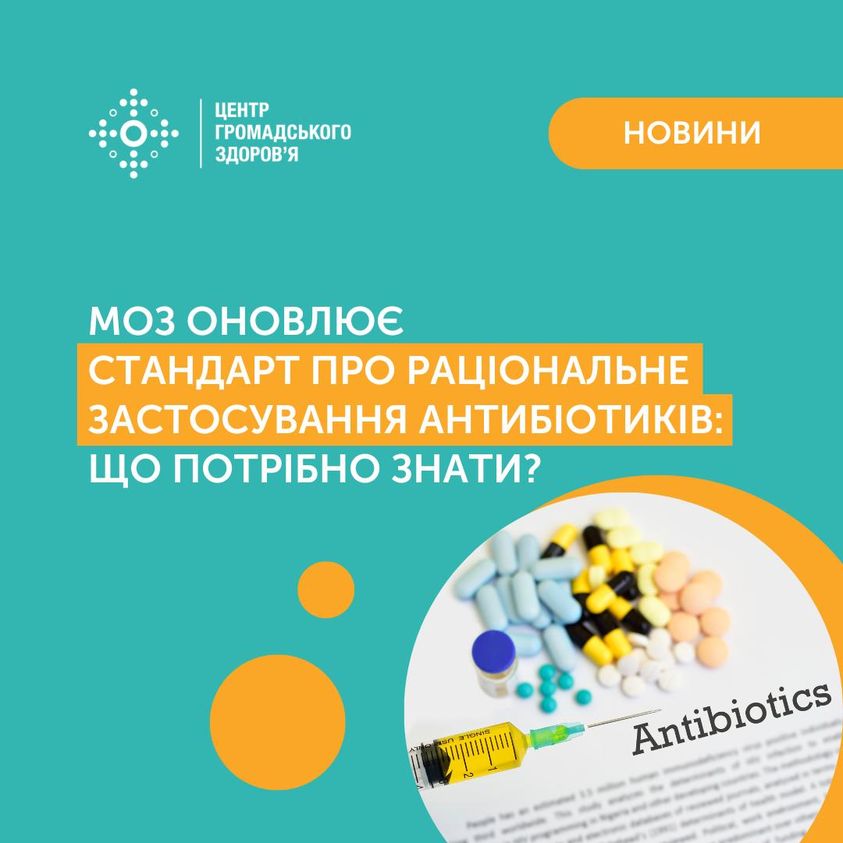 Новини Тернополя - фото з МОЗ оновлює стандарт щодо раціонального використання антибіотиків На зображенні може бути: ліки та текст «центр громадського здоров'я новини моз оновлюе стандарт про рацональне застосування антиботикв: що потрібно знати? 1 Antibiotics»