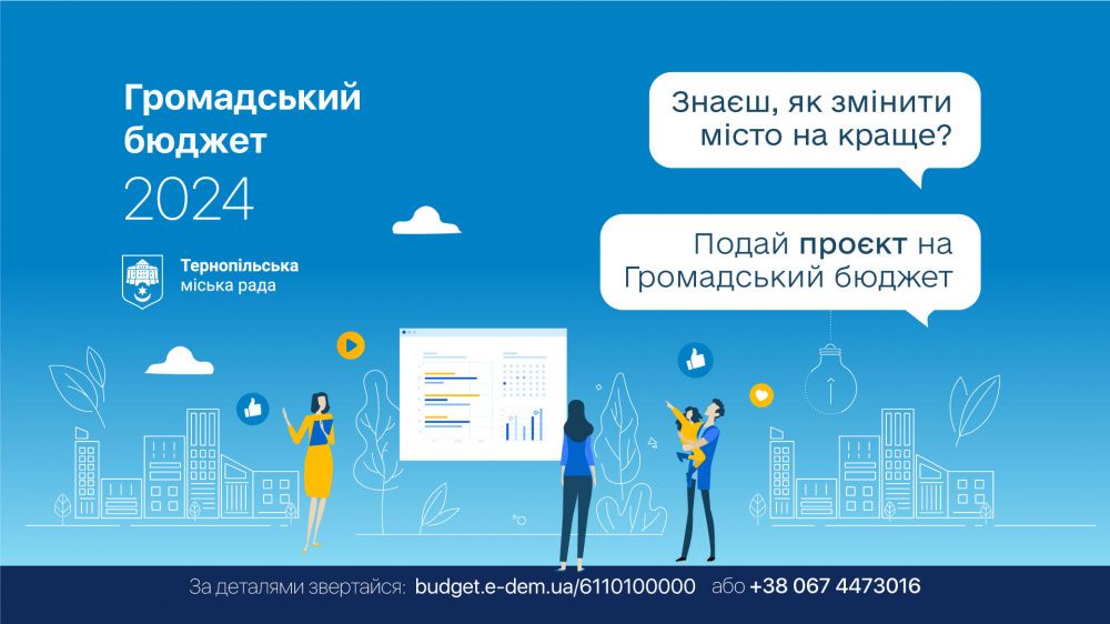 Новини Тернополя - фото з У Тернополі почався прийом проєктів на «Шкільний громадський бюджет 2024» та «Громадський бюджет 2024»