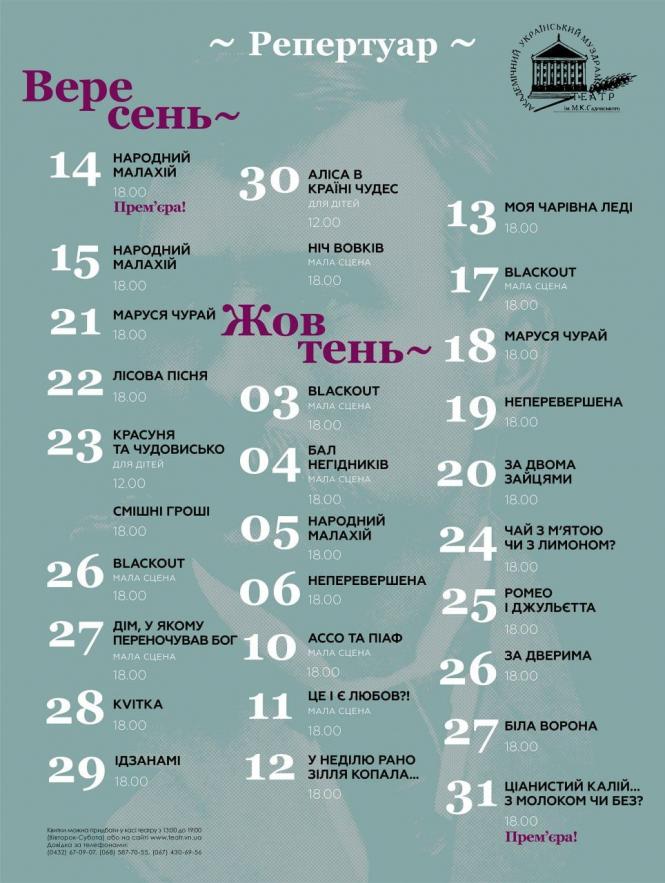 Новини Вінниці - фото з У Вінниці з 14 вересня стартує новий театральний сезон. Репертуар