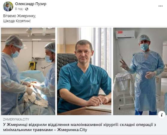 Новини Козятина - фото з «Вітаємо Жмеринку, шкода Козятин!» Реакції козятинчан на відкриття відділення малоінвазивної хірургії