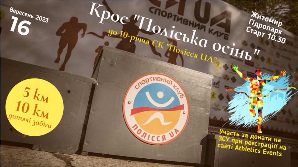 Новини Житомира - фото з 16 вересня у Гідропарку відбудеться щорічний легкоатлетичний пробіг «Поліська осінь» На зображенні може бути: скейтборд та текст