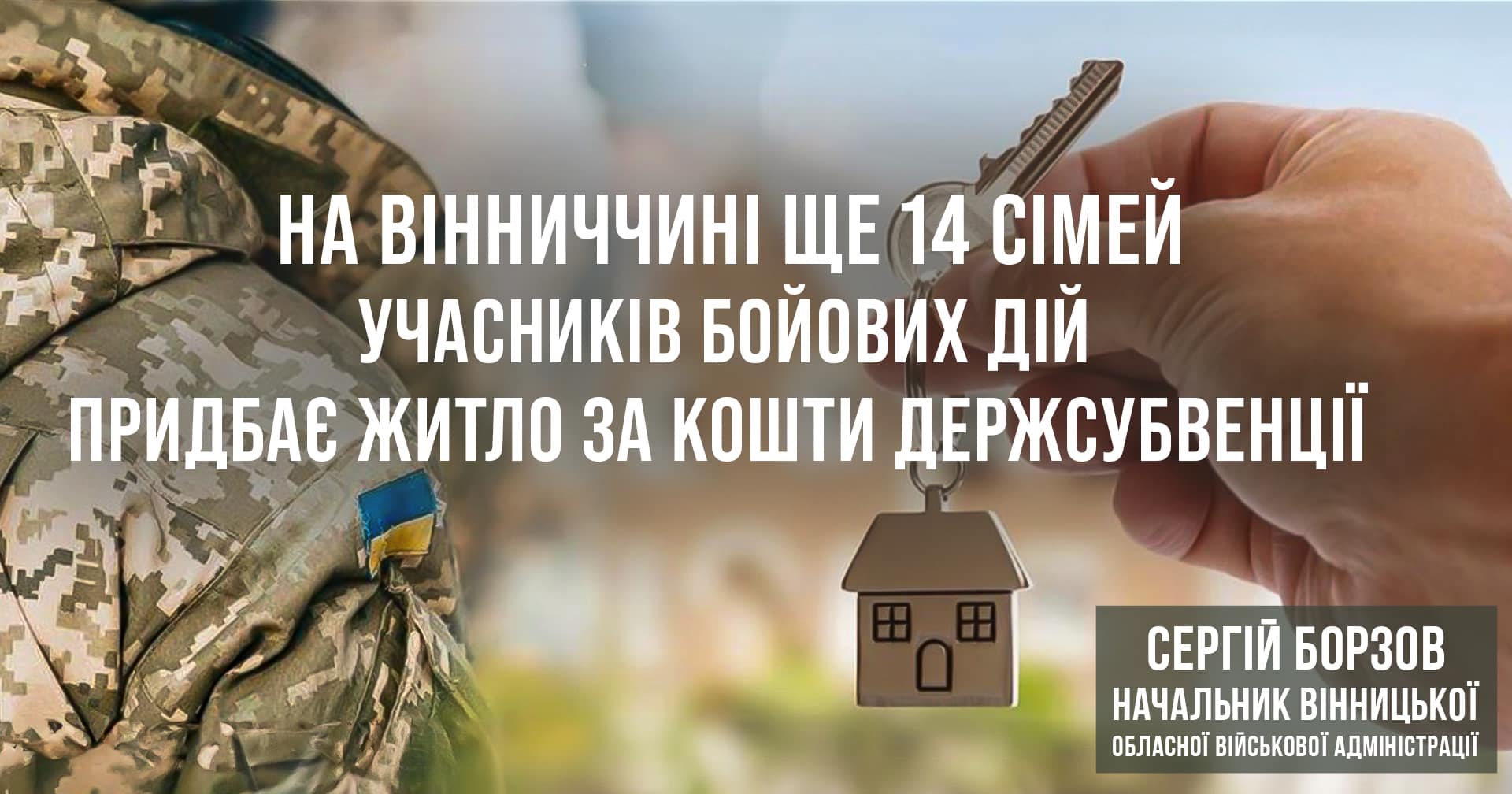Новини Козятина - фото з На Вінниччині ще 14 родин військовослужбовців отримають державні кошти на придбання житла