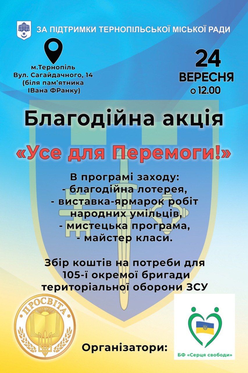Новини Тернополя - фото з У Тернополі відбудеться благодійна акція «Усе для Перемоги!»