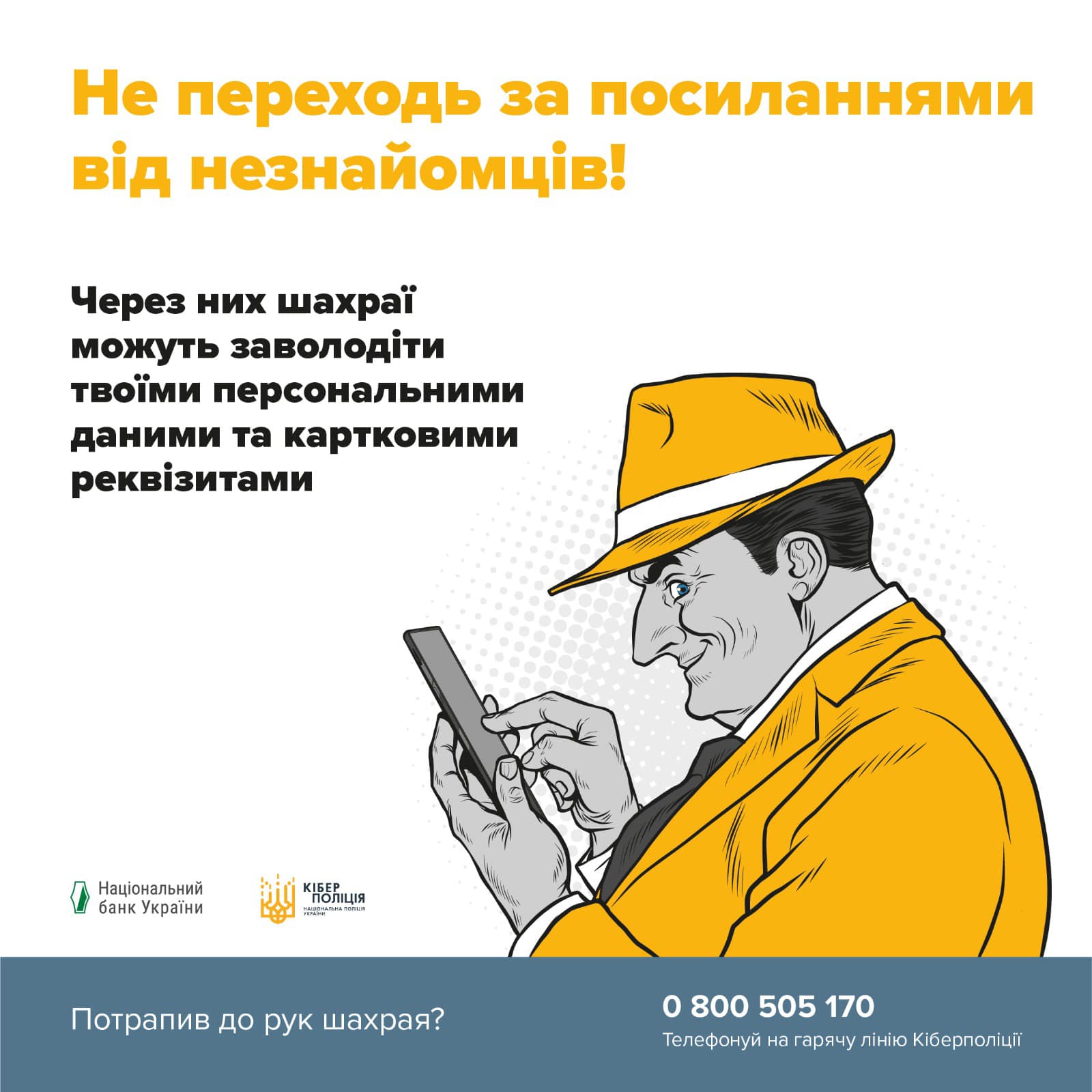 Возможно, это изображение в стиле поп-арт (один или несколько человек, телефон и текст «не переходь за посиланнями вi̇д незнайомцв! через них шахрай можуть заволодти твойми персональними даними та картковими реквзитами нацональний банк украёни полця потрапив до рук шахрая? 800 505 0800505170 170 телефонуй гарячу л.нию кберполицё»)
