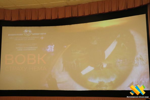 Новини Житомира - фото з У кінотеатрі імені Івана Франка відбувся допрем’єрний показ документального фільму «ВОВК, СТРАХУ НЕМА»