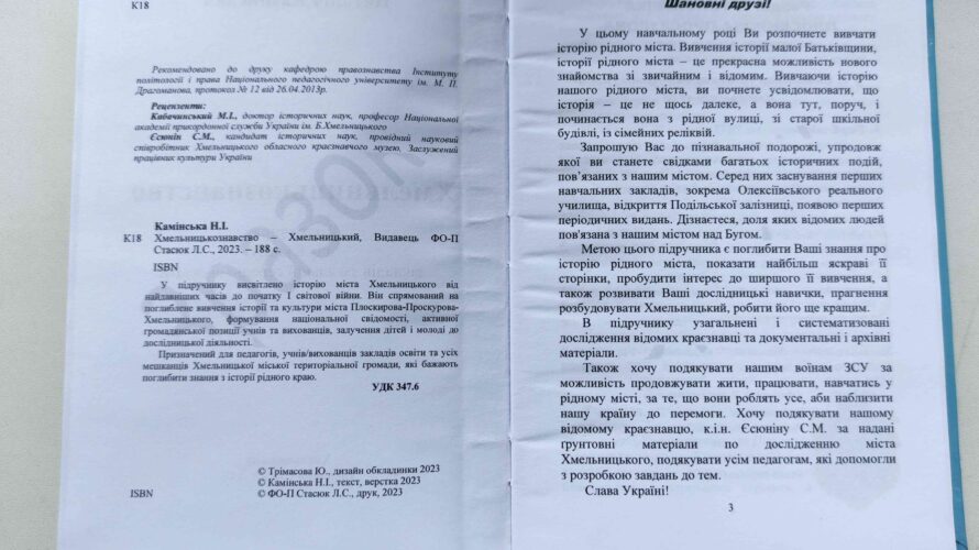 Новини Хмельницького - фото з Для учнів 8 класу випустили підручник “Хмельницькознавство” У ХМЕЛЬНИЧАН ВІДТЕПЕР Є УКРАЇНСЬКА ІСТОРІЯ РІДНОГО МІСТА