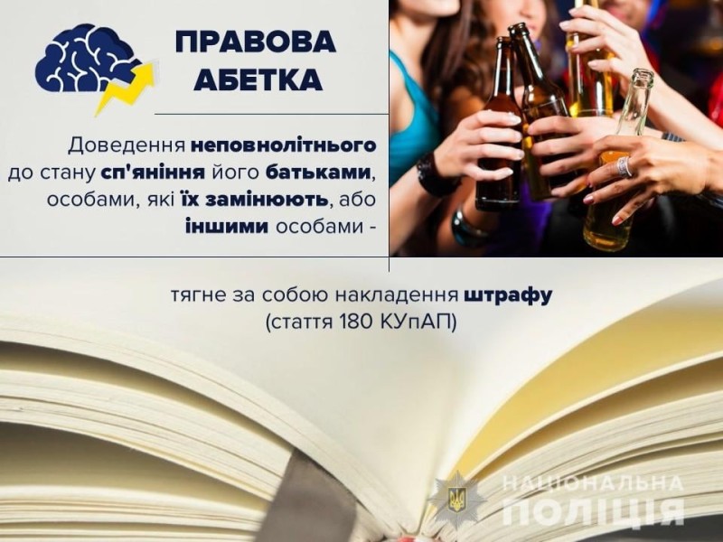 поліція житомирського району наголошує: чаркування з неповнолітніми – каране діяння