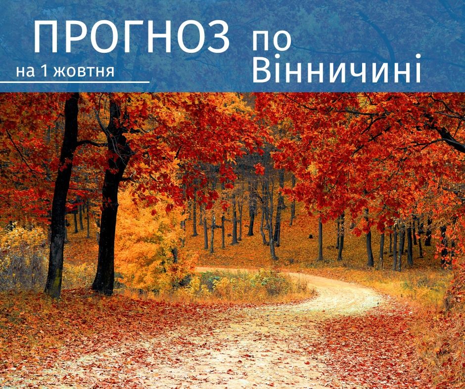 Новини Козятина - фото з Прохолодно, сухо, без дощів: про погоду у понеділок, 2 жовтня