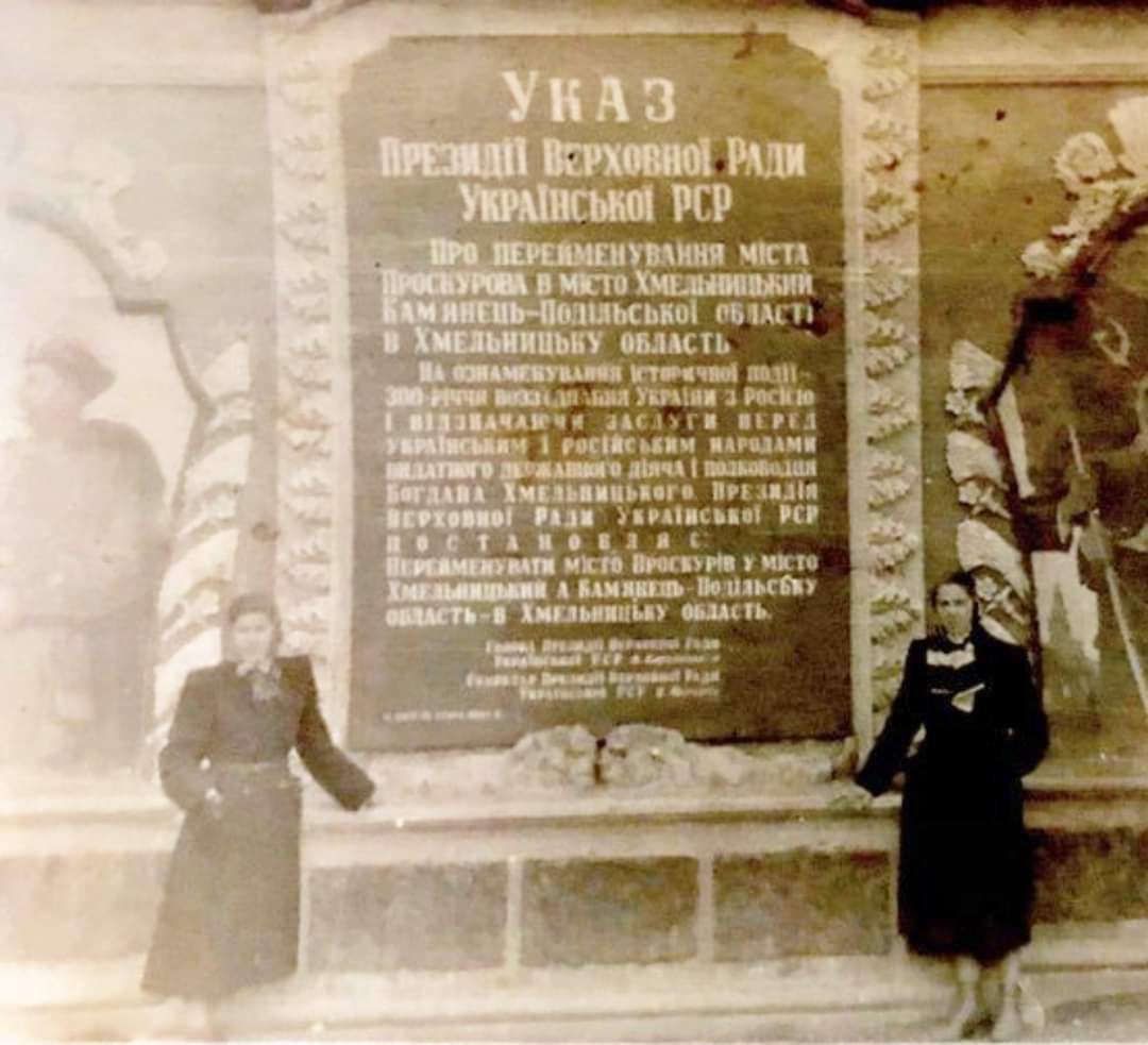 Новини Хмельницького - фото з 71 рік тому Проскурів став Хмельницьким. Історія нашого міста