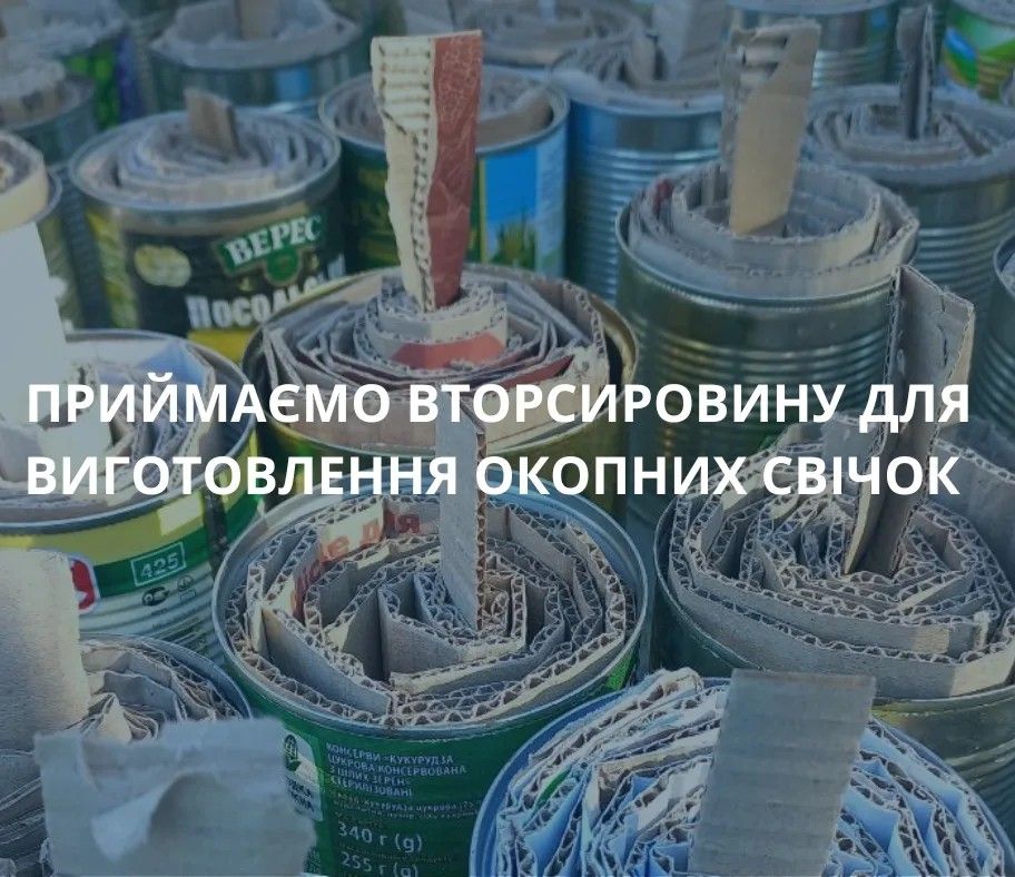 Новини Хмельницького - фото з В Хмельницькому збирають сировину для окопних свічок. Що саме і куди нести?