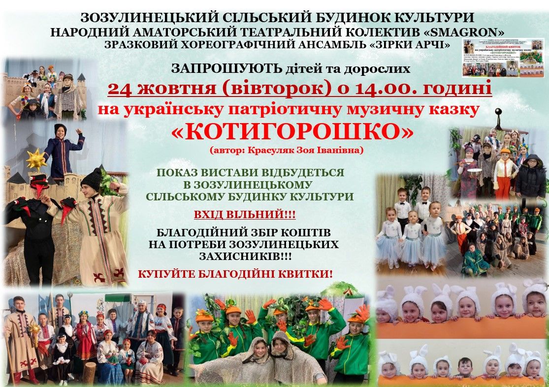 Новини Козятина - фото з Запрошують на патріотичну музичну казку «Котигорошко»
