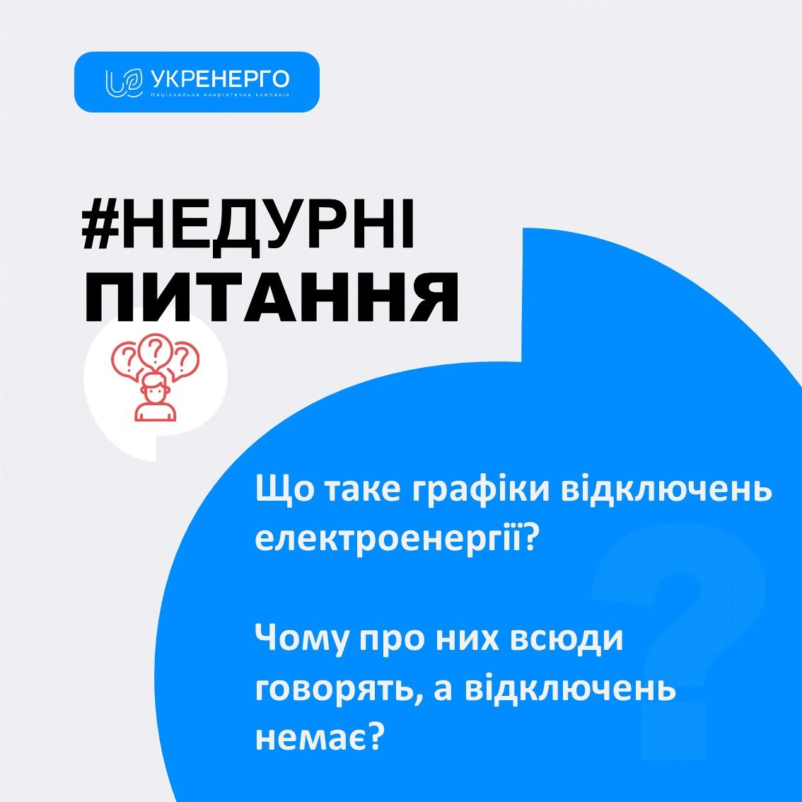 Новини Козятина - фото з Брехня і правда про графіки відключень електроенергії — розʼяснення від Укренерго