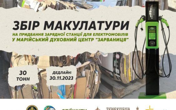 Новини Тернополя - фото з Церкви у Тернополі збирають макулатуру, щоб придбати зарядну станцію для духовного центру в Зарваниці