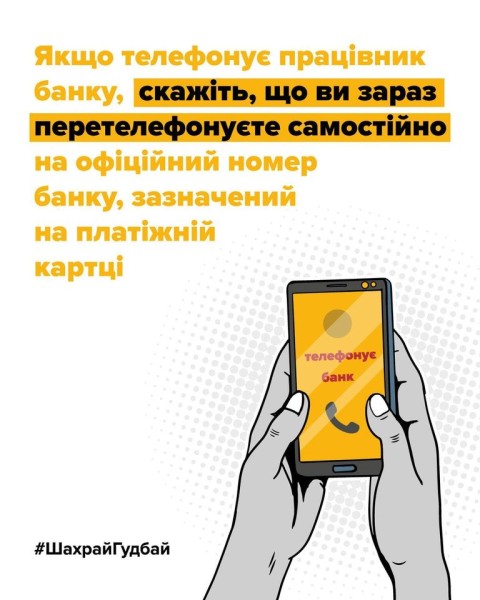 поліція застерігає: працівники банку не телефонують, щоб дізнатися конфіденційну інформацію щодо рахунків своїх клієнтів