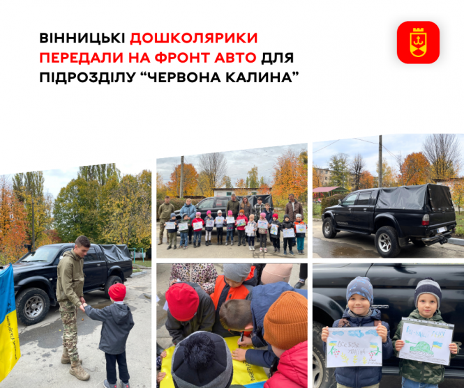 Новини Вінниці - фото з Дошколярики з Вінниці передали на фронт автомобіль