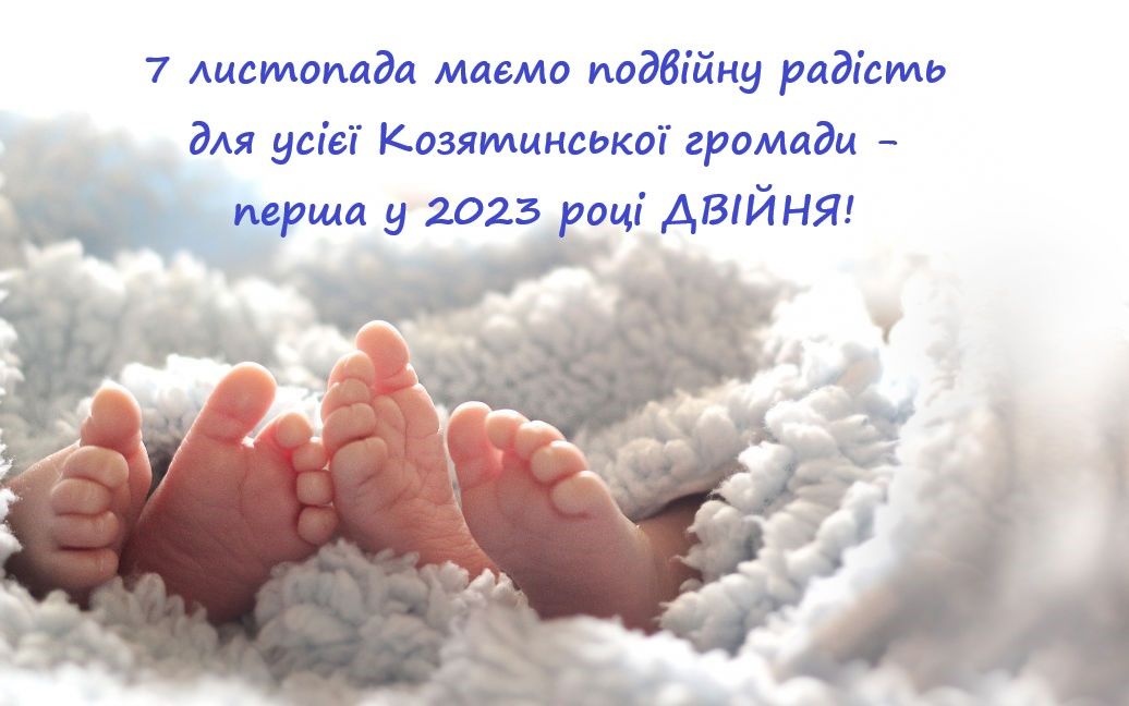 Новини Козятина - фото з У пологовому відділенні Козятинської ЦРЛ народилася перша в цьому році двійня