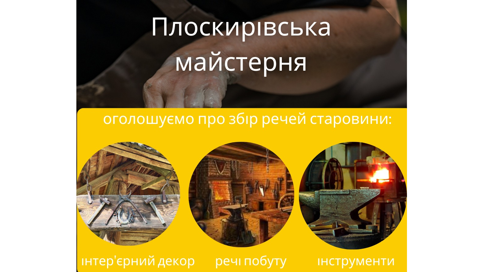 Новини Хмельницького - фото з «Плоскирівська майстерня»: у Хмельницькому збирають речі для гончарства та ковальства