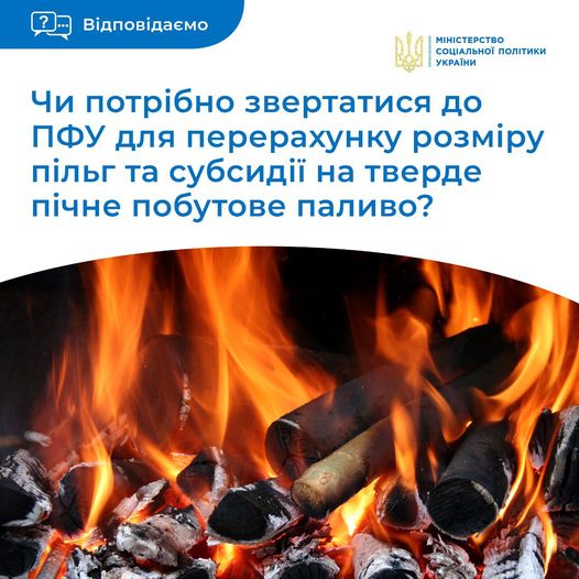 Новини Житомира - фото з Для перерахунку розміру виплат пільг та субсидії на тверде пічне побутове паливо в поточному році НЕ потрібно спеціально звертатися до ПФУ Возможно, это изображение огонь и текст