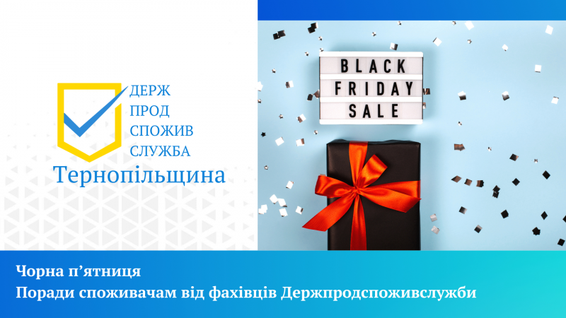 Новини Тернополя - фото з «Чорна п’ятниця»: як уникнути емоційних покупок, порадили в Держпродспоживслужбі