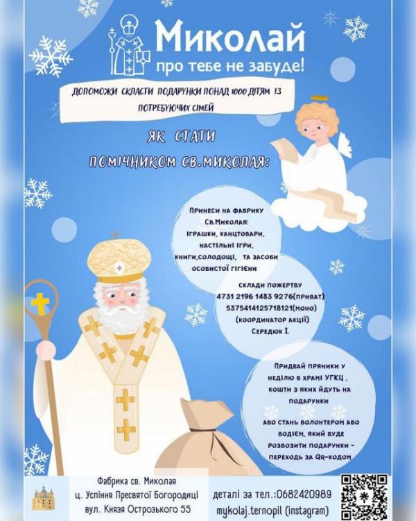 Новини Тернополя - фото з Тернополян запрошують стати помічниками святого Миколая