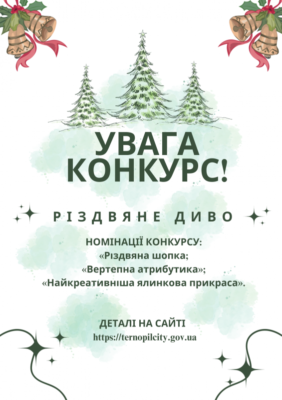 Новини Тернополя - фото з У Тернополі завершується термін подачі заявок на конкурс «Різдвяне диво»: які вимоги та як долучитись