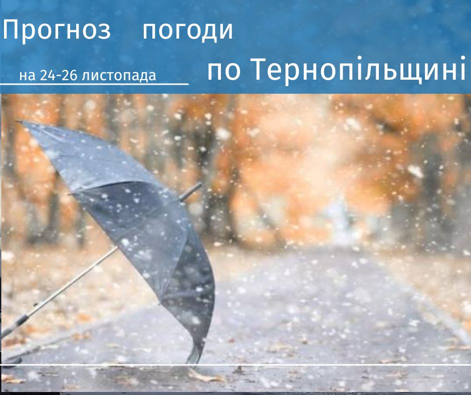 Новини Тернополя - фото з Сильні пориви вітру і дощ з мокрим снігом: якою буде погода на Тернопільщині На зображенні може бути: текст «прогноз на 24 24-26 листопада погоди по тернопльщини»