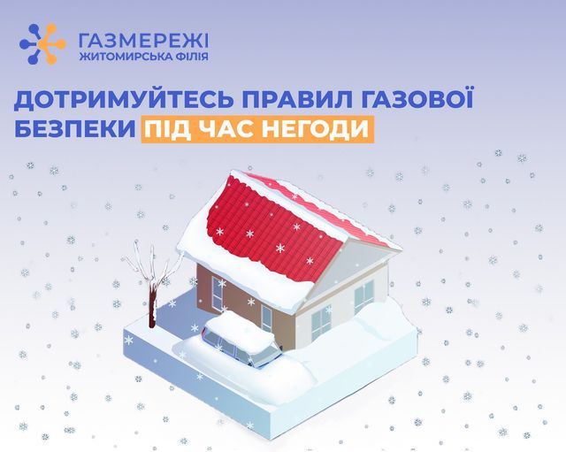 Житомирська філія «Газмережі» нагадує про безпеку 