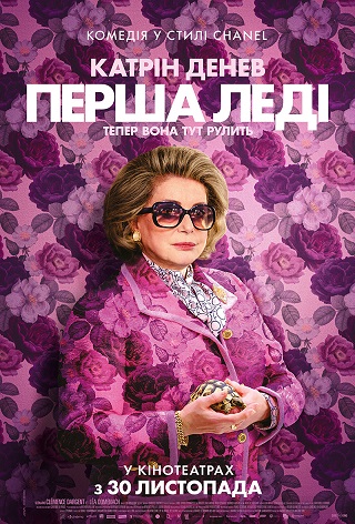 Перша леді (2023) — афіша, сеанси, квитки на фільм у кінотеатрі Планета  Кіно: Дніпро, Київ, Львів, Одеса, Суми, Харків.
