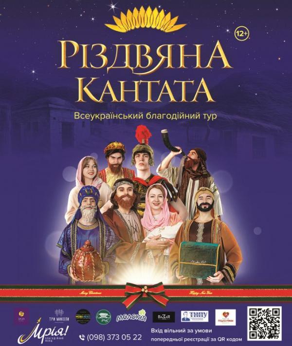 Новини Тернополя - фото з Для тернополян покажуть «Різдвяну кантату». Як доєднатись до перегляду