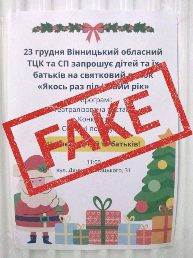 Новини Вінниці - фото з Новорічний концерт для дітей у військкоматі — фейк. Це ворожа дезінформація