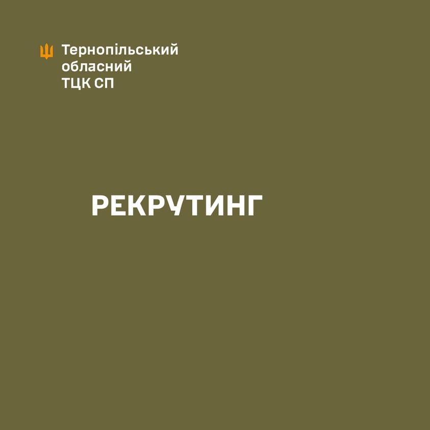 Новини Тернополя - фото з ТЦК Тернопільщини відбирають кандидатів на військові посади за контрактом На зображенні може бути: текст
