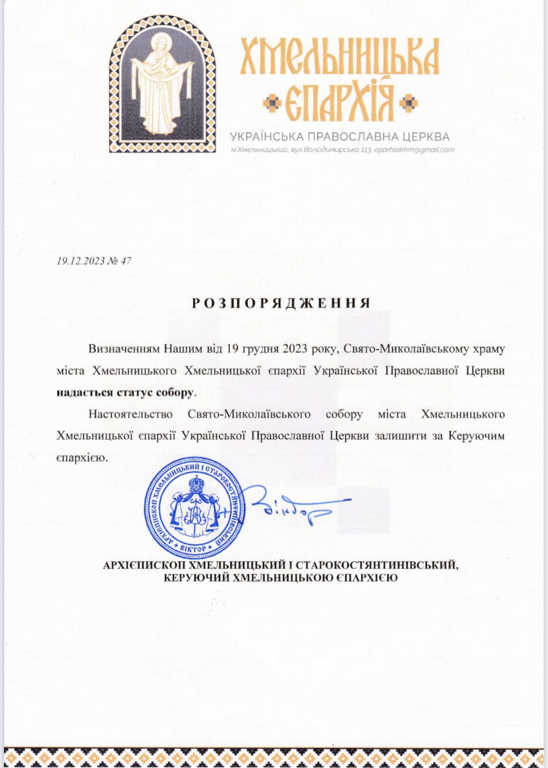 Новини Хмельницького - фото з Свято-Миколаївський храм УПЦ на Свободи отримав статус собору