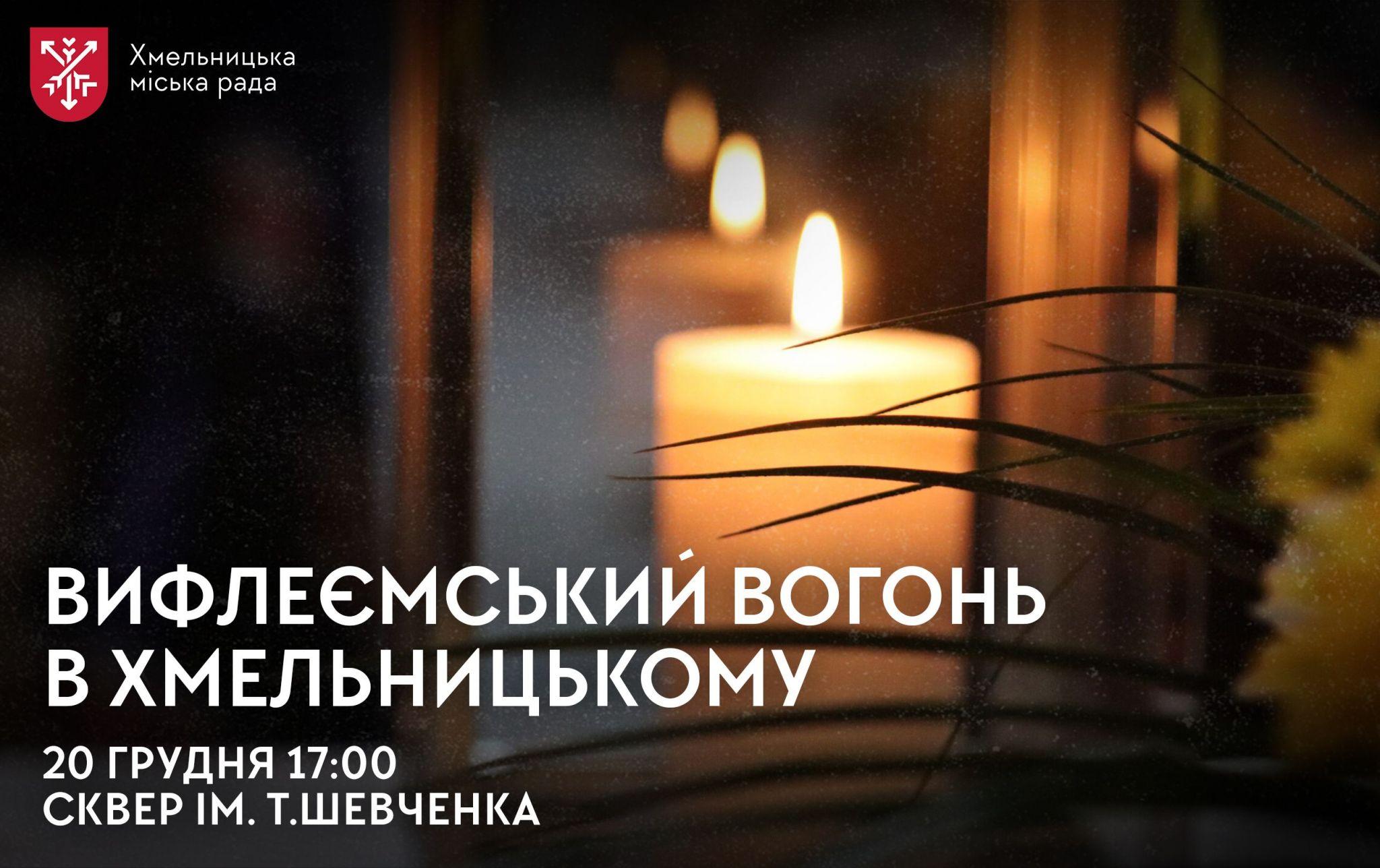 Новини Хмельницького - фото з У Хмельницькому роздаватимуть Вифлеємський вогонь миру. Де та коли?