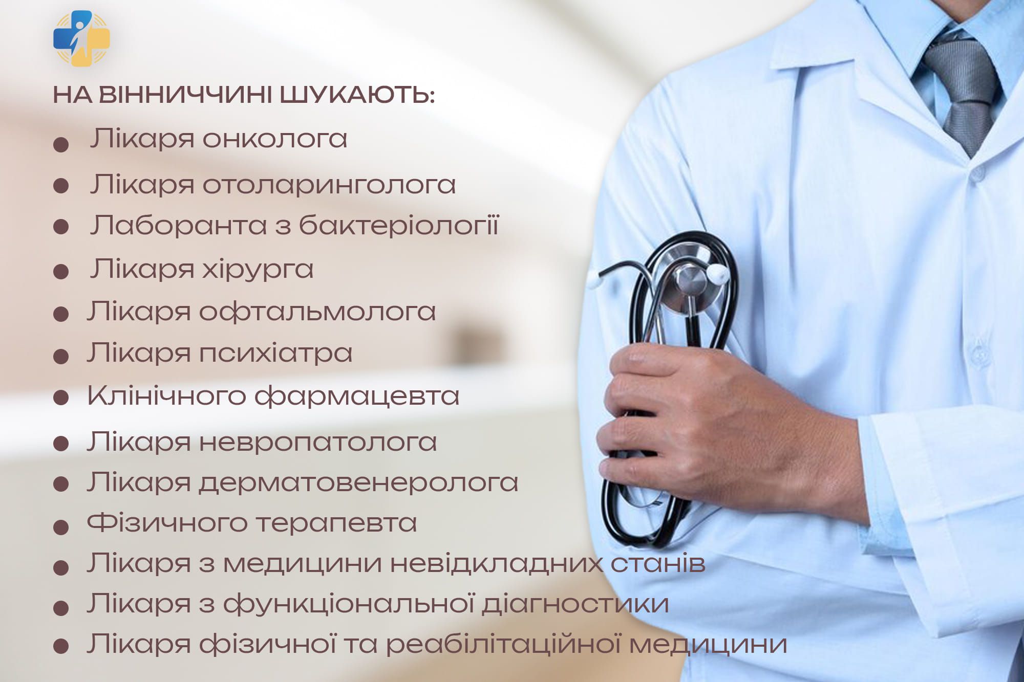 Новини Козятина - фото з Найбільше вакансій у Тульчинській, Калинівській та Козятинській лікарнях. Кого шукають?