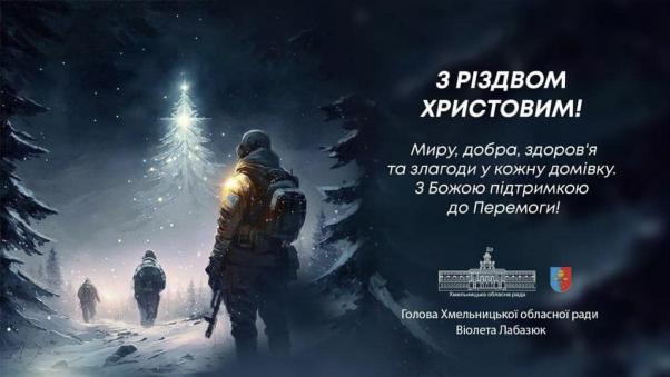 Новини Хмельницького - фото з 25 грудня відзначають Різдво Христове. Світлини з передової та вітання для хмельничан