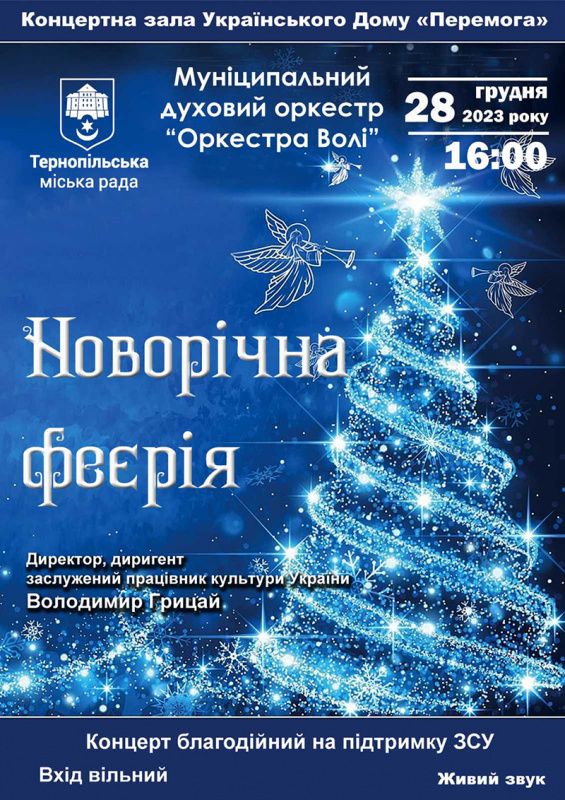 Новини Тернополя - фото з У Тернополі 28 грудня відбудеться благодійний концерт «Новорічна феєрія»