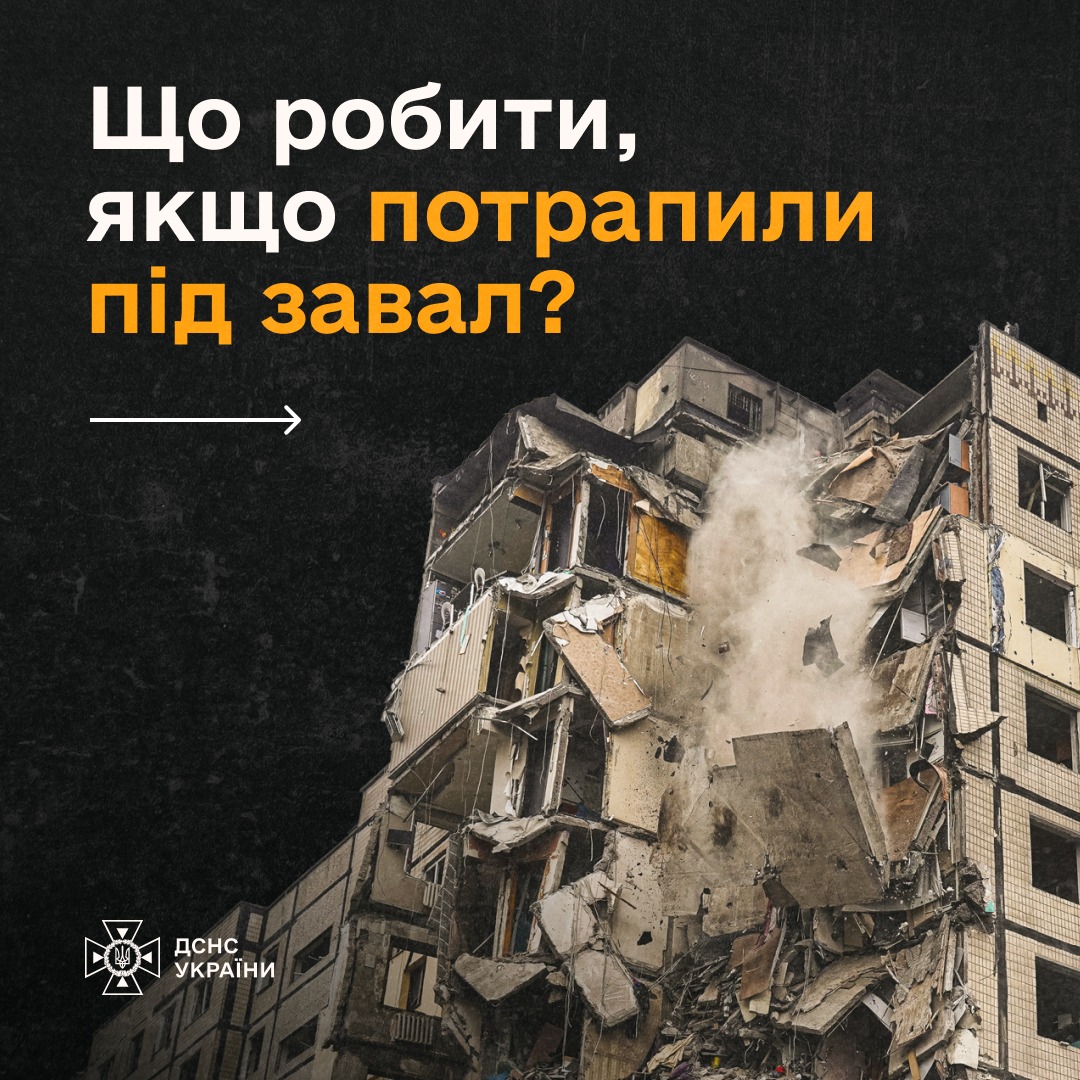 Новини Тернополя - фото з Що робити, якщо потрапили під завал? Інструкція