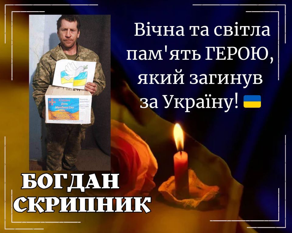 На зображенні може бути: 1 особа та текст «2 вчна та свитла пам'ять герою, який загинув за украïну! п C богдан скрипник»