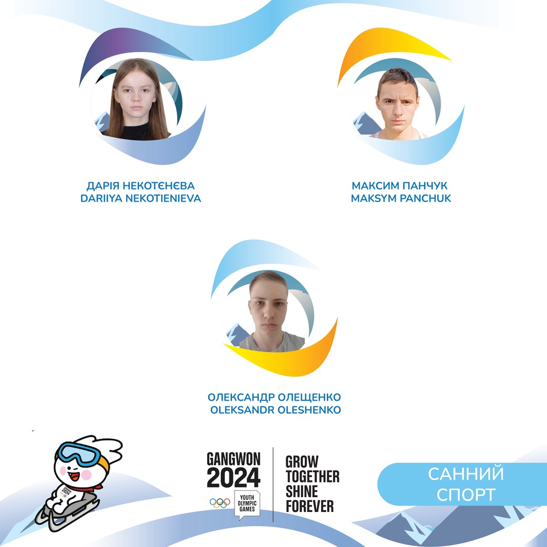 Новини Тернополя - фото з У Кореї стартували IV зимові Юнацькі Олімпійські ігри: Тернопільщину на змаганнях представляють 7 спортсменів