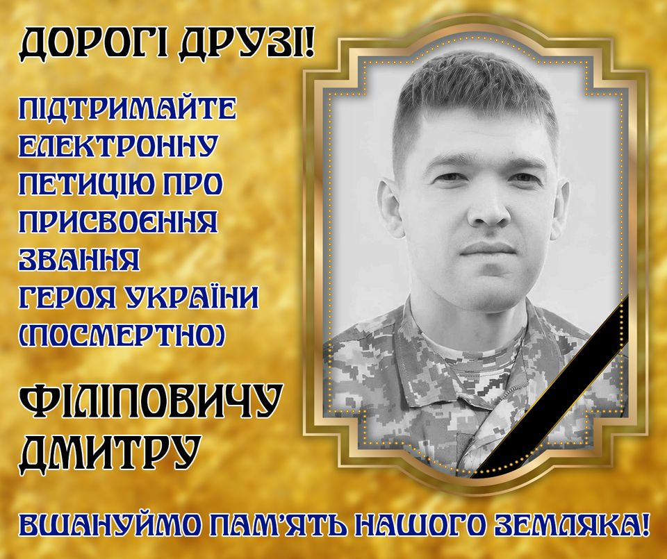 Новини Тернополя - фото з Підтримайте петицію щодо присвоєння звання Героя України захиснику з Тернопільщини Дмитру Філіповичу