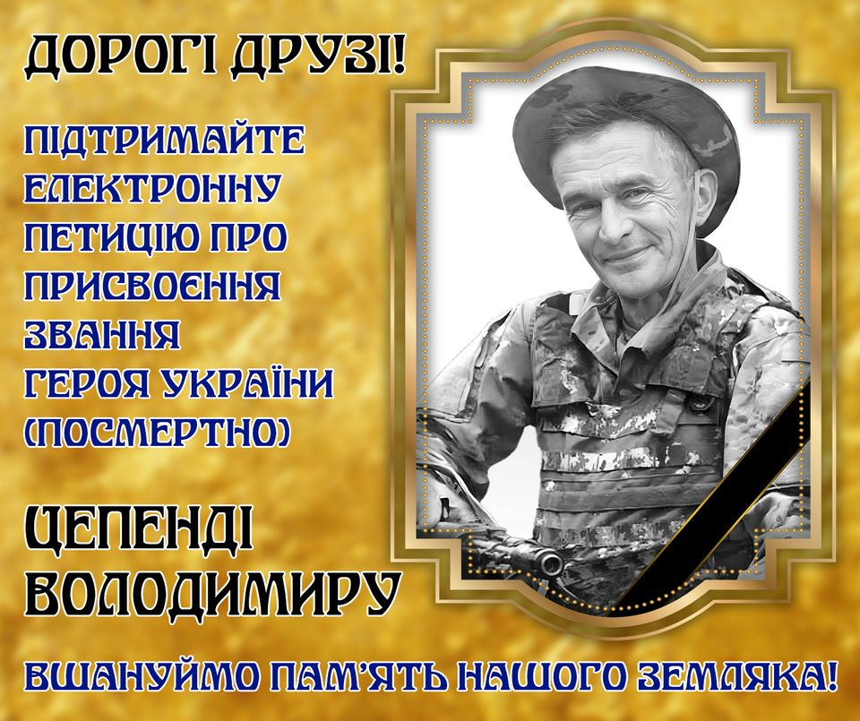 Новини Тернополя - фото з Підтримайте петицію про надання Героя України чортків’янину Володимиру Цепенді