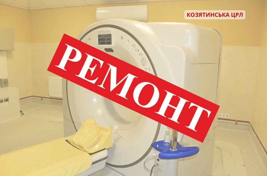 Новини Козятина - фото з У Козятинській ЦРЛ зламався комп'ютерний томограф. Коли відремонтують — невідомо