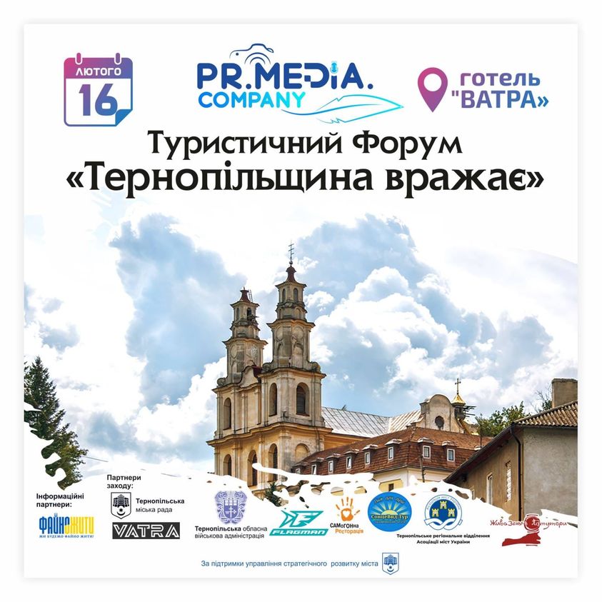 Новини Тернополя - фото з У Тернополі відбудеться туристичний форум На зображенні може бути: текст