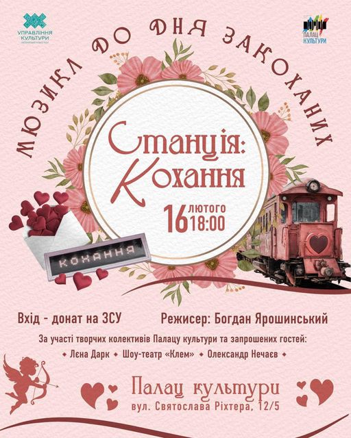 На зображенні може бути: текст «управлння культури DO дня культури мюзика мю M зикл ю отанцйя: ΑΥΟΣΑΝΑ закоханих cስr палац кохания лютого 1618:00 конання вх»д донат на 3су режисер: богдан ярошинський за участи творчих колективв палацу культури та запрошених гостей: лена дарк шоу-театр <клем>> олександр нечаев. палац культури вул. святослава Pixtepa, 12/5»