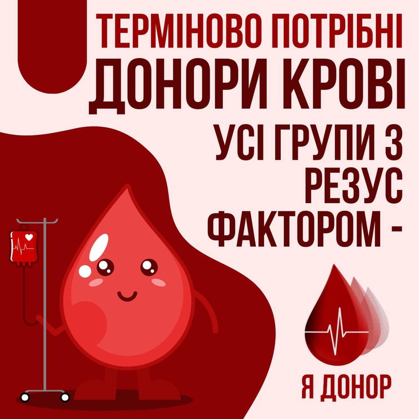 Новини Тернополя - фото з Тернопільський центр крові оголосив про термінову потребу в донорах На зображенні може бути: текст «TEpMIHOBo ΠΟΤΡΙбΗΙ донори KPOBI ycı групи 3 резус фактором- я донор»